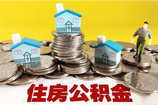 陇南离职后怎么把公积金提出来（离职后怎么把公积金提取出来）