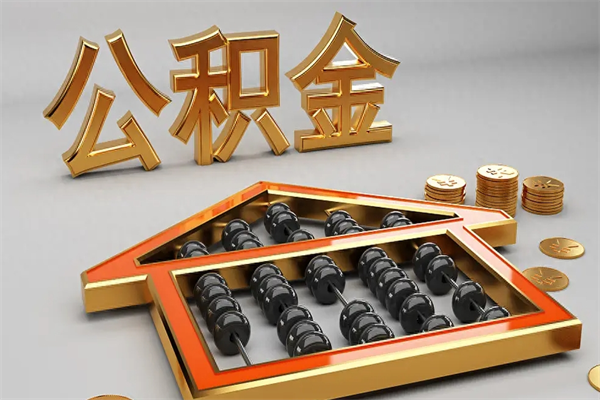 陇南辞职后公积金怎么取钱（辞职后公积金怎么全部提取）