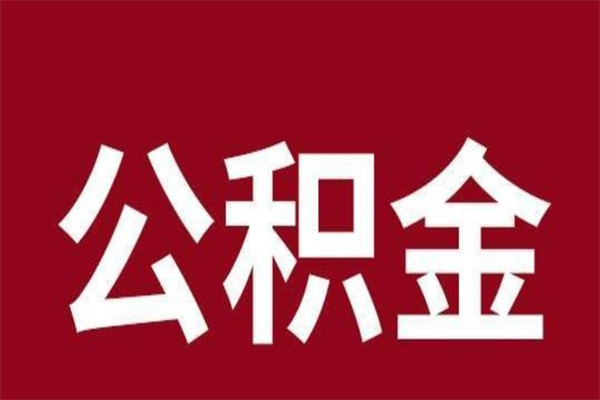陇南离职后公积金多久能取（离职之后公积金多久可以取出来）