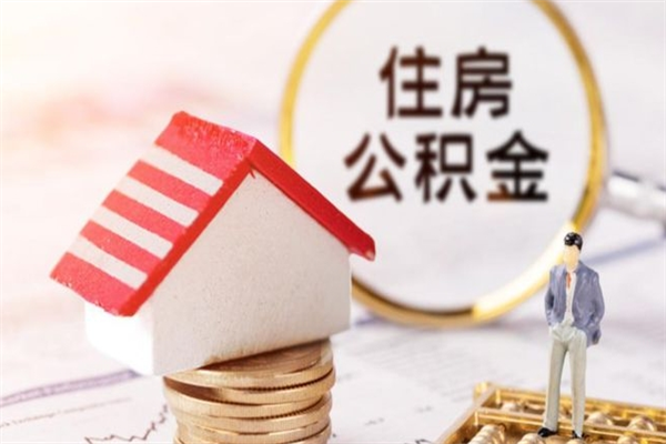 陇南离职后怎么把公积金取出（离职后如何把公积金的钱取出来）