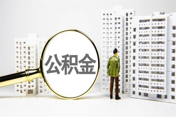 陇南市公积金怎样可以全部取（市公积金能取出来吗）