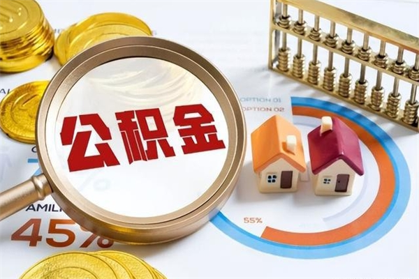 陇南封存公积金怎么取钱（封存的住房公积金怎么取）