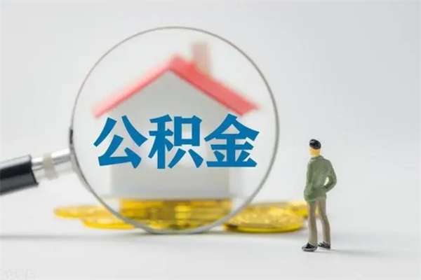 陇南个人公积金能取吗（个人公积金能取出来吗?）