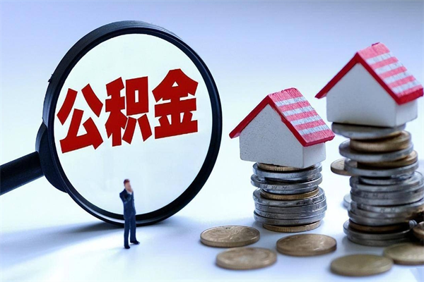 陇南如何提出封存的公积金（如何提取封存住房公积金）