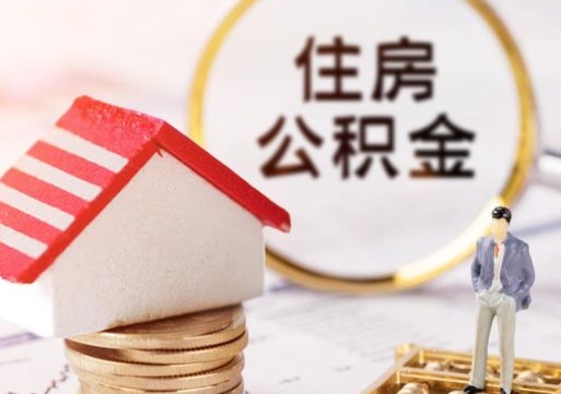 陇南个人住房公积金如何取出（个人住房公积金如何取出来）