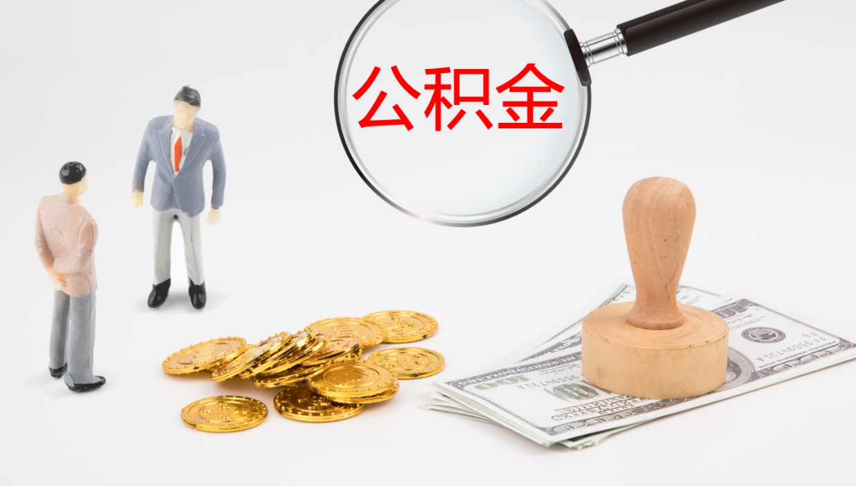 陇南怎么取住房住房公积金（怎么取住房公积金?）