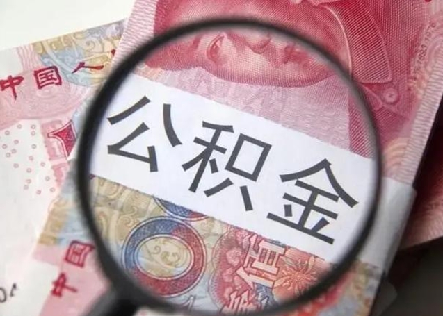 陇南离职后直接可以取住房公积金吗（离职之后能取公积金吗）