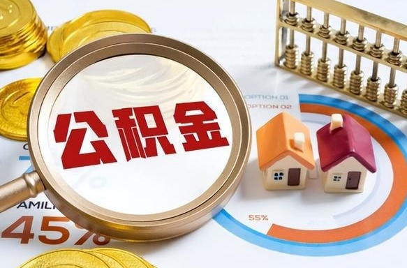 陇南1月封存公积金几月可以取（公积金当月封存当月启封）