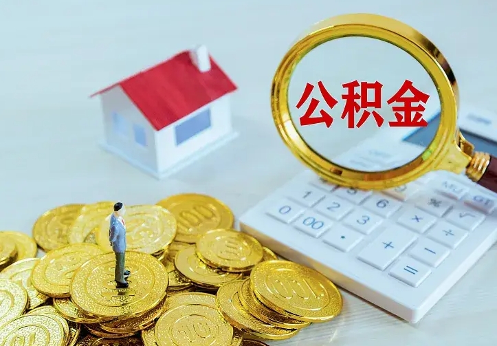 陇南封存公积金代取（住房公积金封存提取需要什么材料）