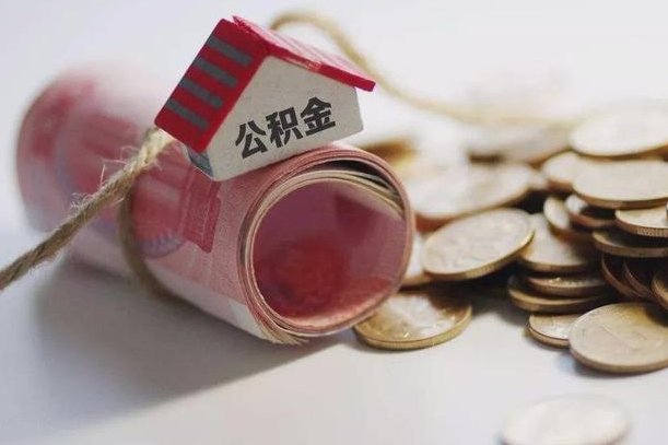 陇南离职以后公积金怎么取（离职后公积金取出流程）