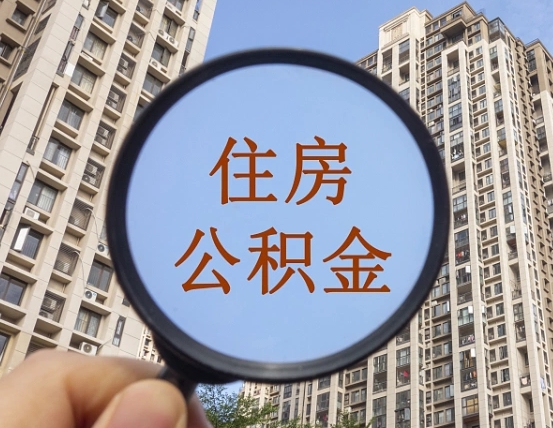 陇南离职员工怎么取公积金（离职人员取住房公积金流程）
