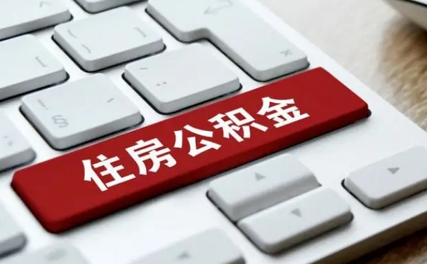 陇南公积金账户上的钱怎么取出来（住房公积金账户里面的钱怎么取出来）