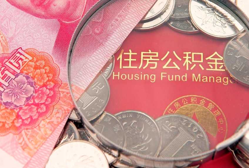 陇南60岁可以取公积金吗（60岁了怎样提取公积金）