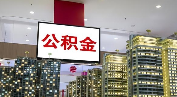 陇南离职了可以取出来公积金吗（离职能否取出住房公积金）