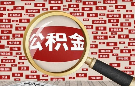 陇南公积金帮提流程（帮提住房公积金吗）