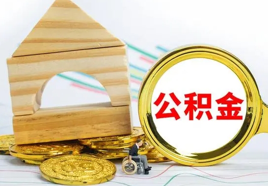 陇南公积金要怎么取出来（怎么取公积金钱）
