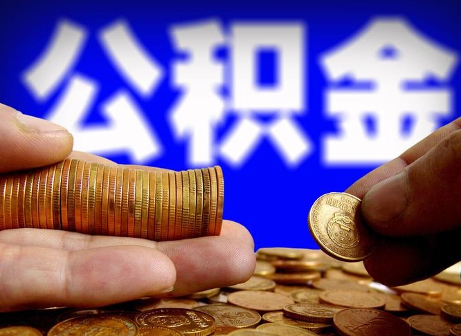 陇南辞职能提公积金吗（辞职可以取公积金吗）